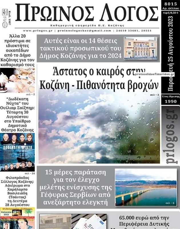 Πρωτοσέλιδο Ο Λόγος