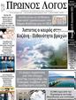 Πρωτοσέλιδο Ο Λόγος 30/08/2023