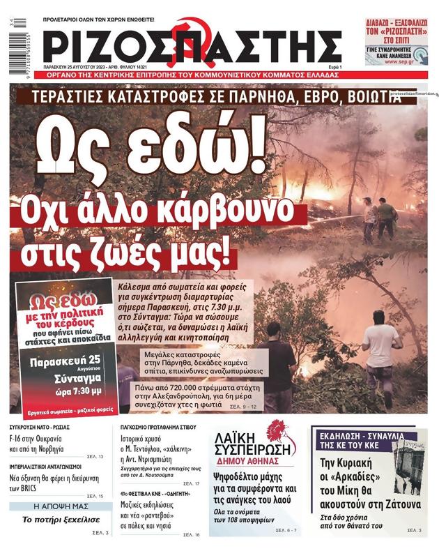 Πρωτοσέλιδο Ριζοσπάστης