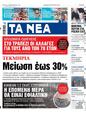 Πρωτοσέλιδο Τα Νέα 30/08/2023