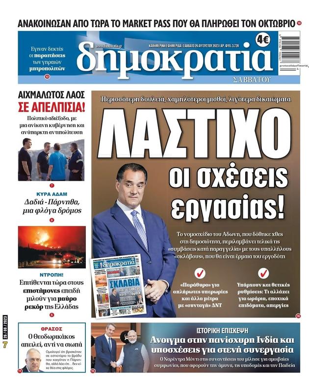 Πρωτοσέλιδο Δημοκρατία