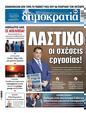 Πρωτοσέλιδο Δημοκρατία 30/08/2023