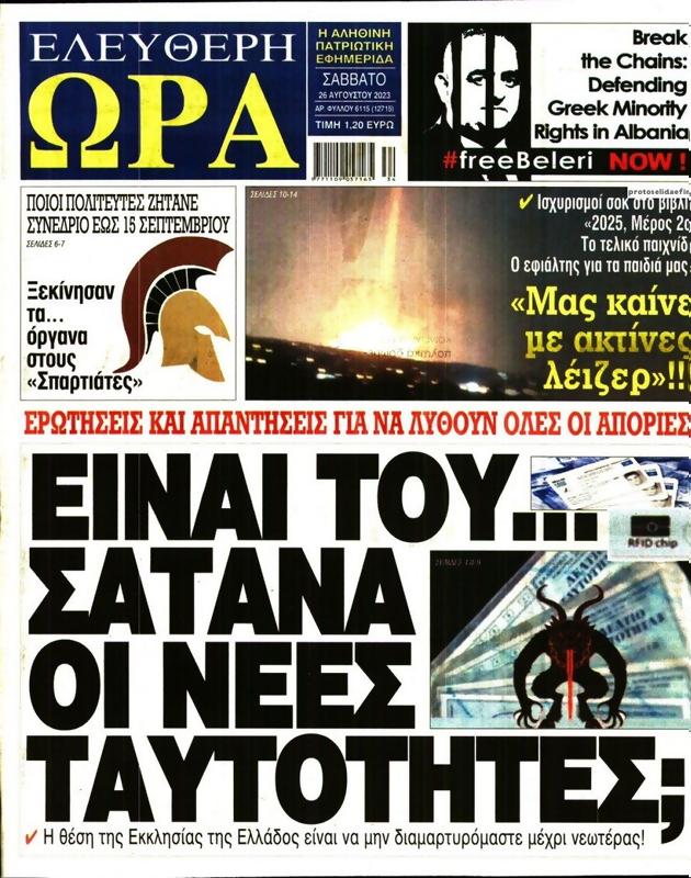 Πρωτοσέλιδο Ελεύθερη Ώρα