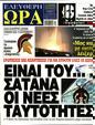 Πρωτοσέλιδο Ελεύθερη Ώρα 05/09/2023