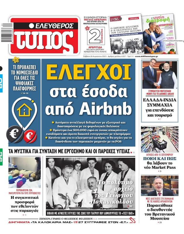 Πρωτοσέλιδο Ελεύθερος Τύπος