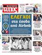 Πρωτοσέλιδο Ελεύθερος Τύπος 30/08/2023