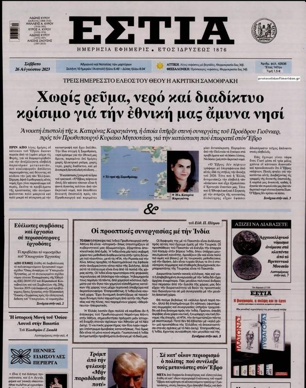 Πρωτοσέλιδο Εστία
