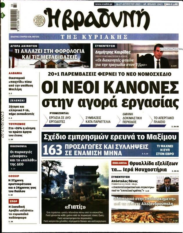 Πρωτοσέλιδο Η Βραδυνή