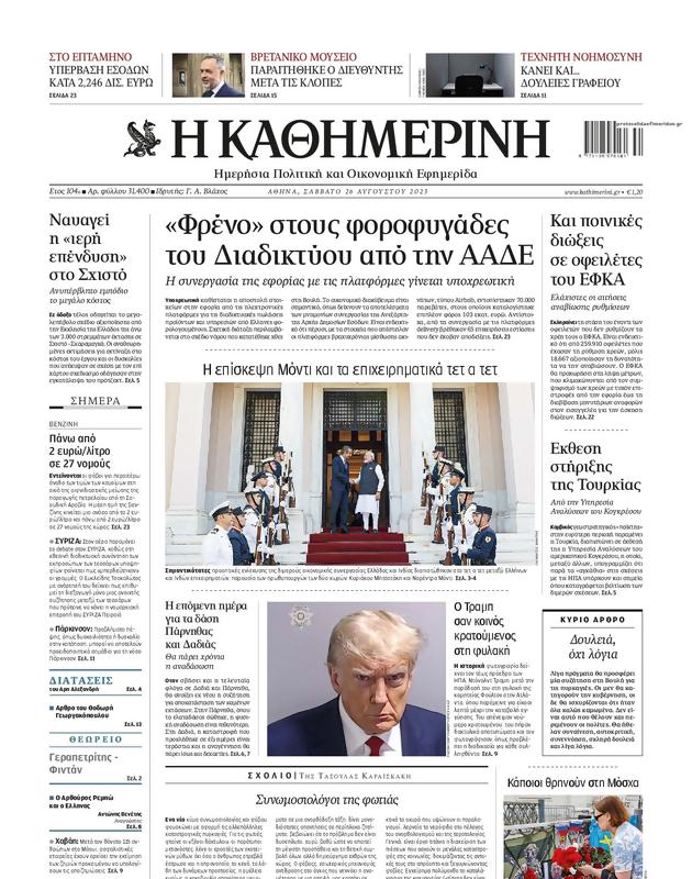 Πρωτοσέλιδο Καθημερινή