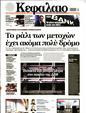 Πρωτοσέλιδο Κεφάλαιο 11/11/2023