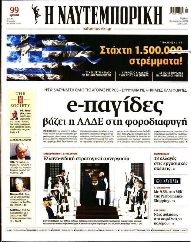 Πρωτοσέλιδο Ναυτεμπορική