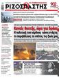 Πρωτοσέλιδο Ριζοσπάστης 13/09/2023