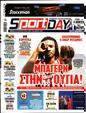 Πρωτοσέλιδο SportDay 05/09/2023
