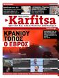Πρωτοσέλιδο Στο Καρφί 27/10/2023