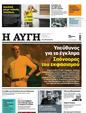Πρωτοσέλιδο Αυγή 08/09/2023