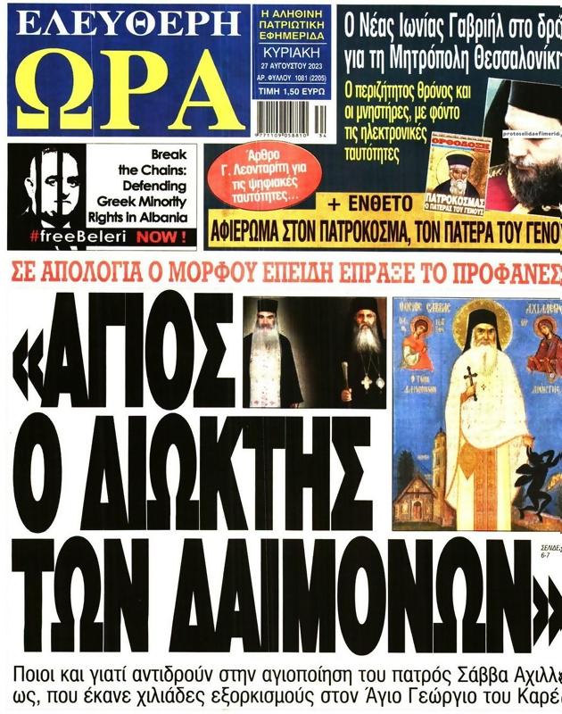 Πρωτοσέλιδο Ελεύθερη Ώρα