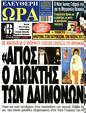 Πρωτοσέλιδο Ελεύθερη Ώρα 08/09/2023