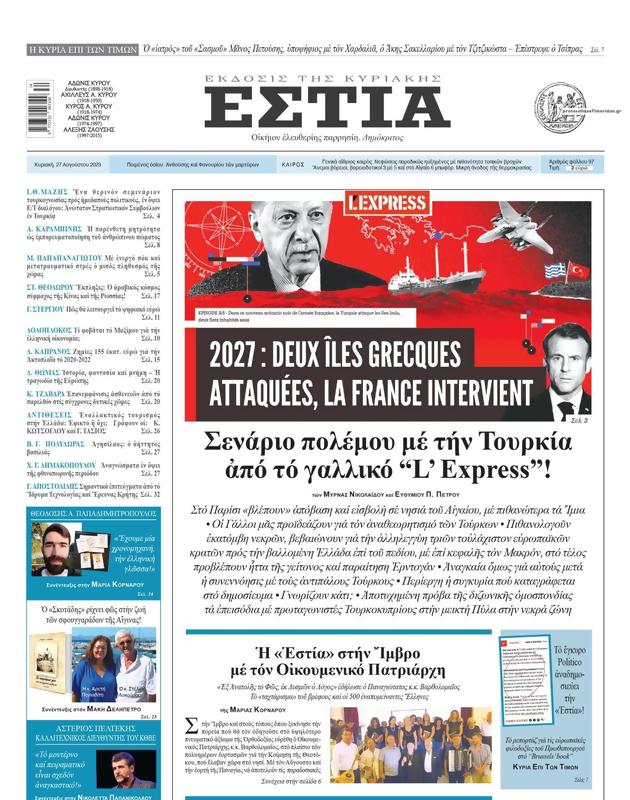 Πρωτοσέλιδο Εστία