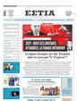 Πρωτοσέλιδο Εστία 04/09/2023