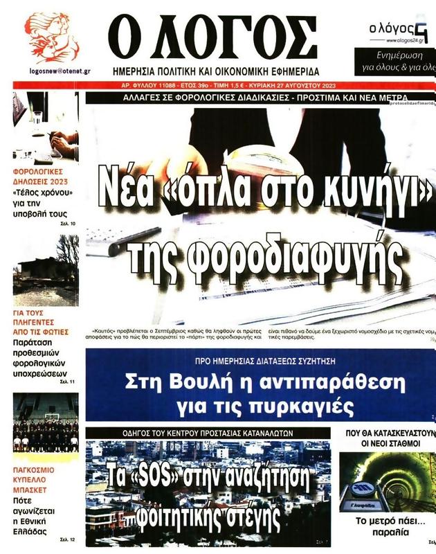 Πρωτοσέλιδο Ο Λόγος