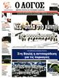 Πρωτοσέλιδο Ο Λόγος 30/08/2023