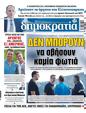 Πρωτοσέλιδο Δημοκρατία 30/08/2023