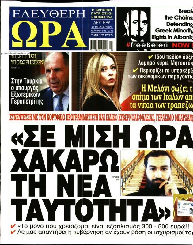 Πρωτοσέλιδο Ελεύθερη Ώρα