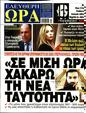 Πρωτοσέλιδο Ελεύθερη Ώρα 08/09/2023