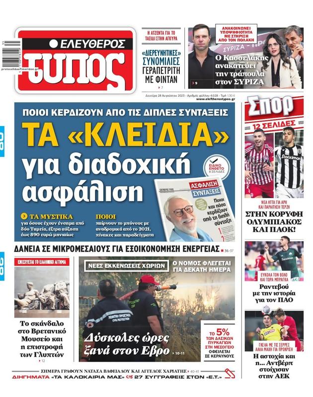 Πρωτοσέλιδο Ελεύθερος Τύπος