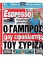 Πρωτοσέλιδο Espresso 30/08/2023