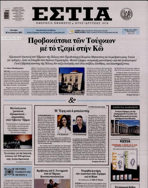 Πρωτοσέλιδο Εστία