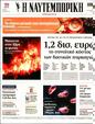 Πρωτοσέλιδο Ναυτεμπορική 09/09/2023