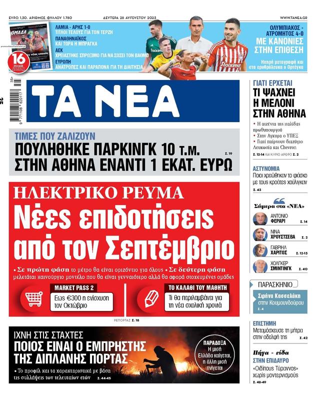 Πρωτοσέλιδο Τα Νέα