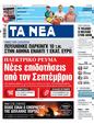 Πρωτοσέλιδο Τα Νέα 30/08/2023