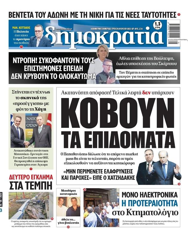 Πρωτοσέλιδο Δημοκρατία