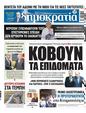 Πρωτοσέλιδο Δημοκρατία 30/08/2023