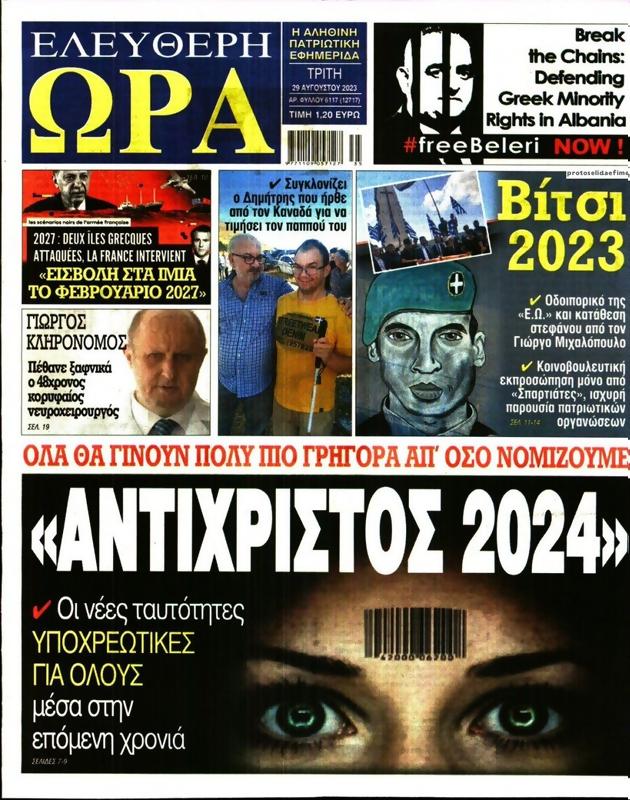 Πρωτοσέλιδο Ελεύθερη Ώρα
