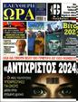 Πρωτοσέλιδο Ελεύθερη Ώρα 08/09/2023