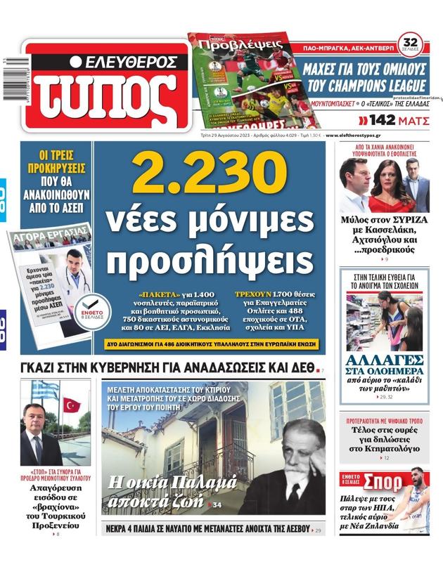 Πρωτοσέλιδο Ελεύθερος Τύπος