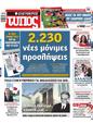 Πρωτοσέλιδο Ελεύθερος Τύπος 30/08/2023