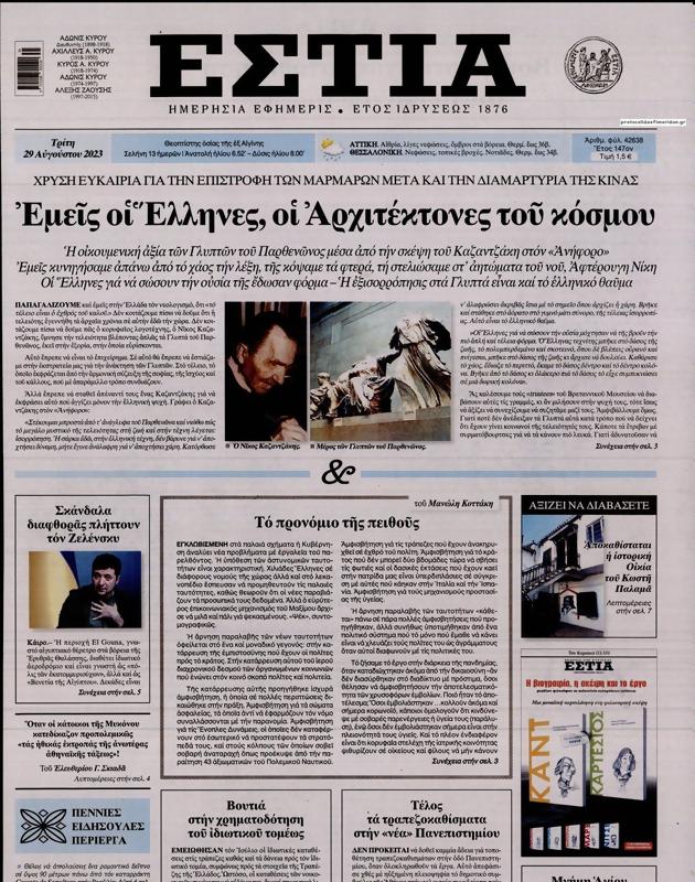 Πρωτοσέλιδο Εστία
