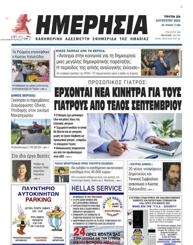 Πρωτοσέλιδο Ημερησία