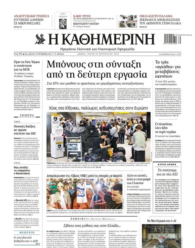 Πρωτοσέλιδο Καθημερινή