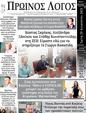 Πρωτοσέλιδο Ο Λόγος 30/08/2023