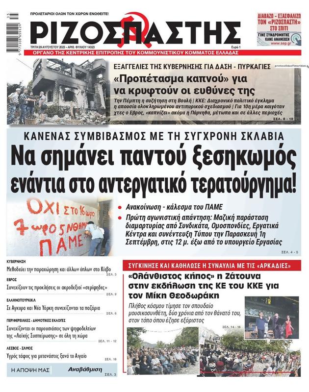 Πρωτοσέλιδο Ριζοσπάστης