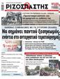 Πρωτοσέλιδο Ριζοσπάστης 13/09/2023