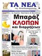 Πρωτοσέλιδο Τα Νέα 30/08/2023