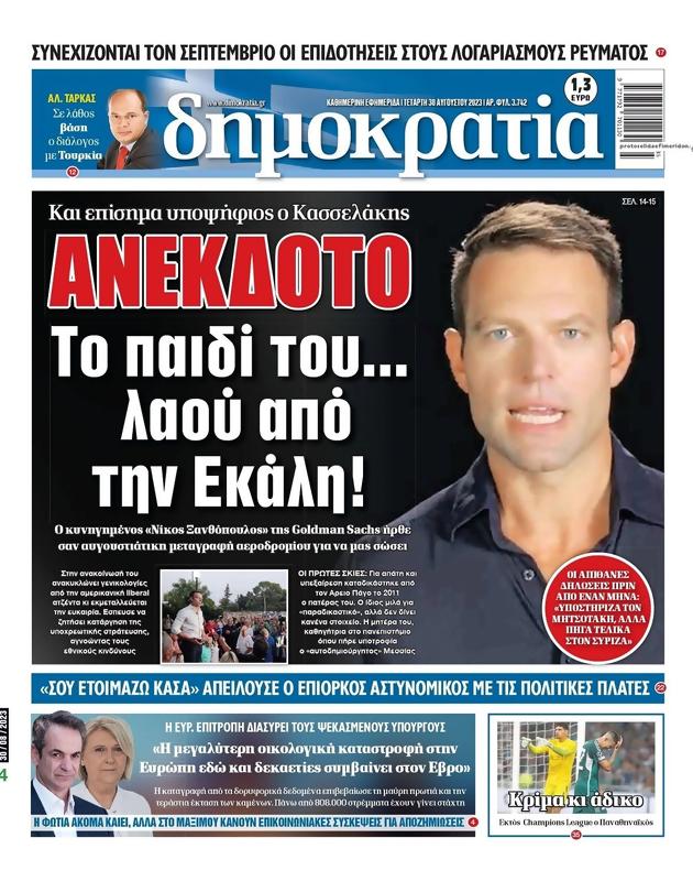 Πρωτοσέλιδο Δημοκρατία
