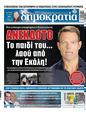 Πρωτοσέλιδο Δημοκρατία 08/09/2023