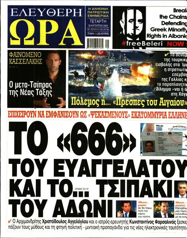 Πρωτοσέλιδο Ελεύθερη Ώρα